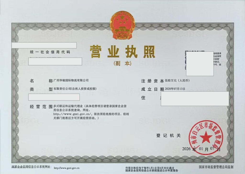 广州华瑜国际物流有限公司营业执照公开展示版，敏感字段已脱敏